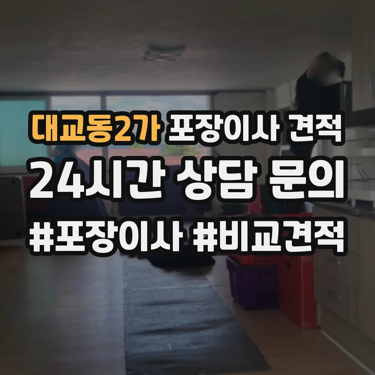 대교동2가 포장이사 견적