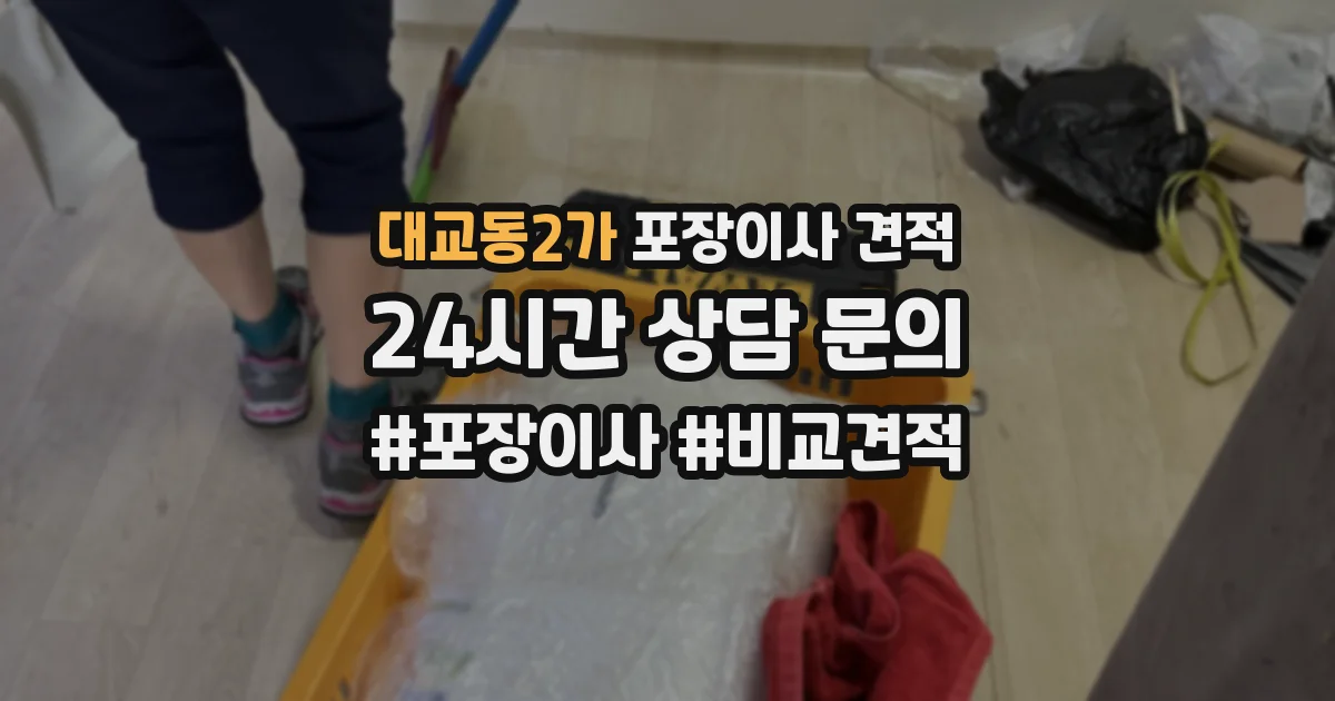 대교동2가 포장이사 견적