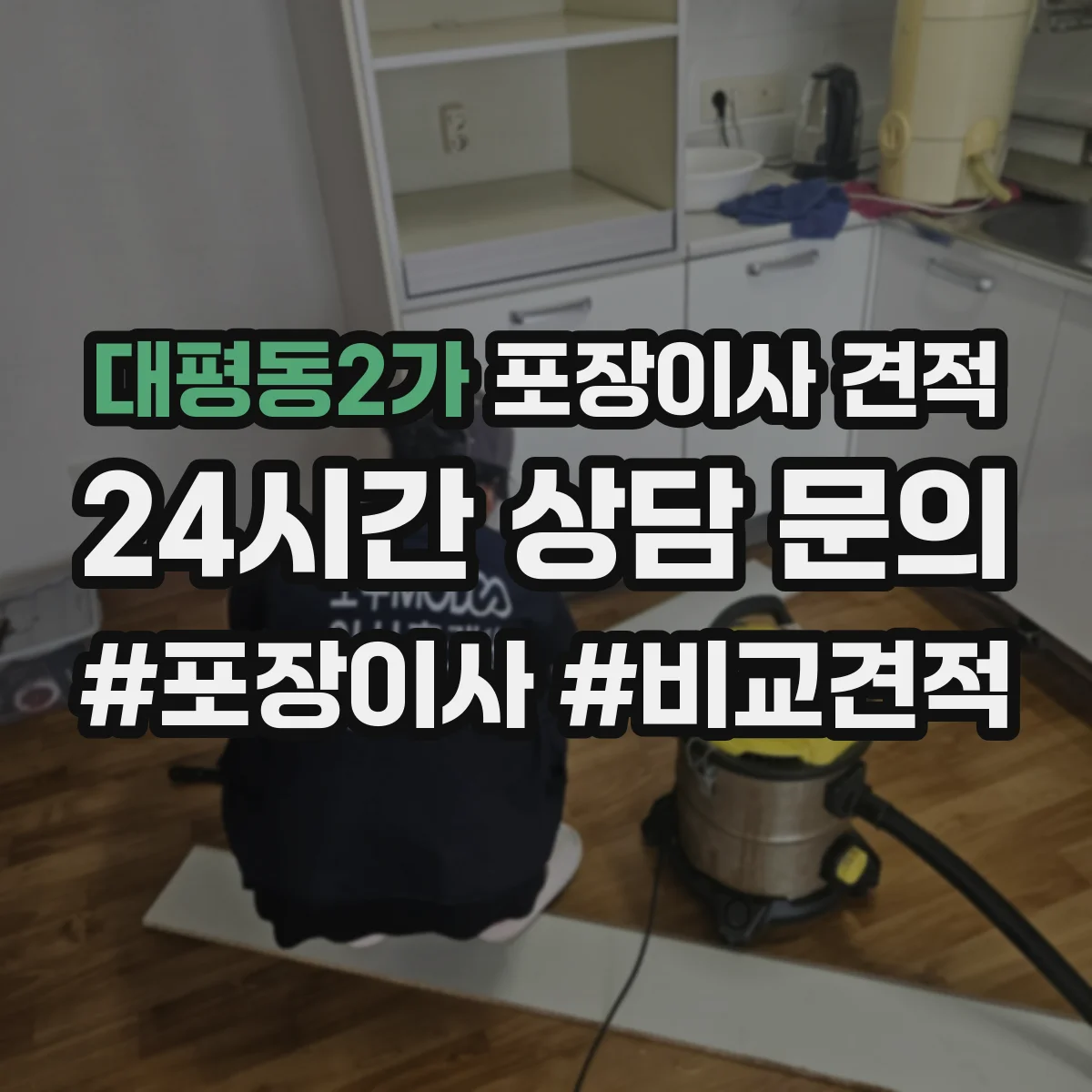 대평동2가 포장이사 견적