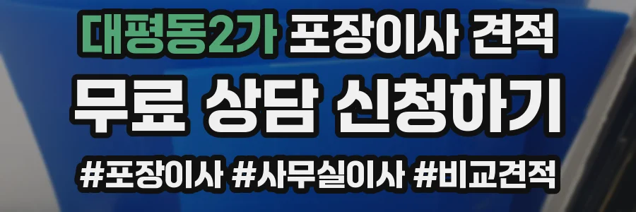 대평동2가 포장이사 견적