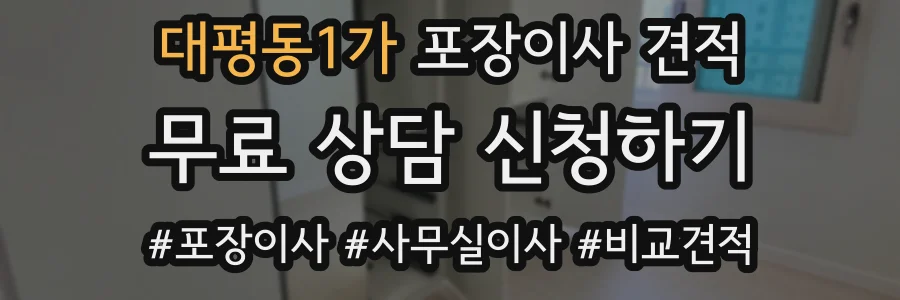 대평동1가 포장이사 견적