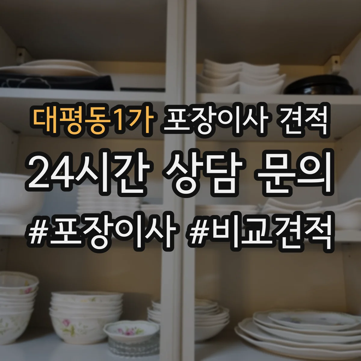 대평동1가 포장이사 견적
