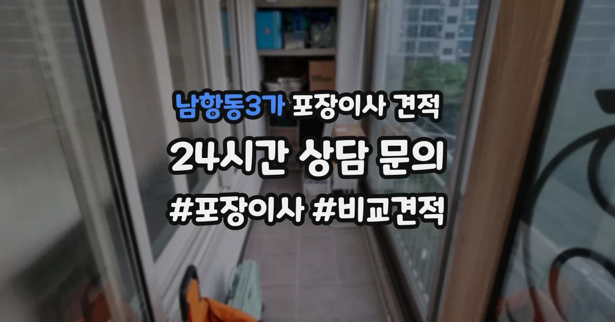 남항동3가 포장이사 견적