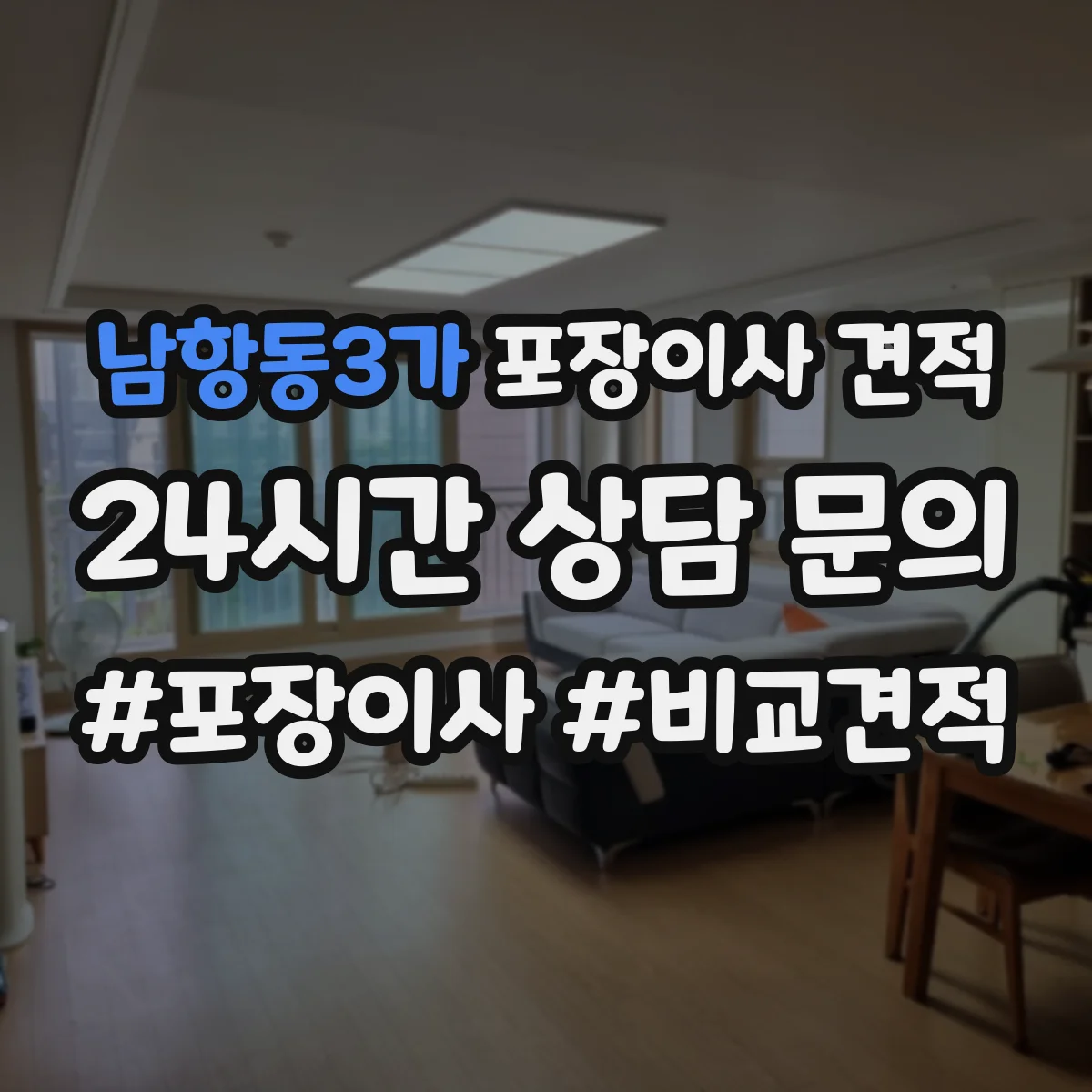 남항동3가 포장이사 견적