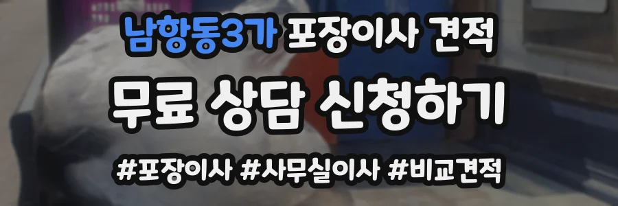 남항동3가 포장이사 견적