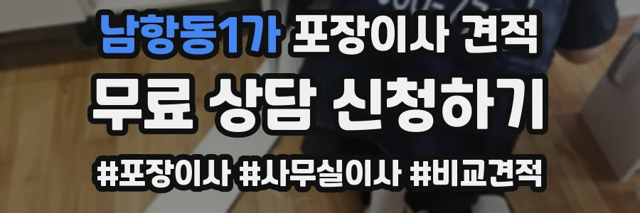 남항동1가 포장이사 견적