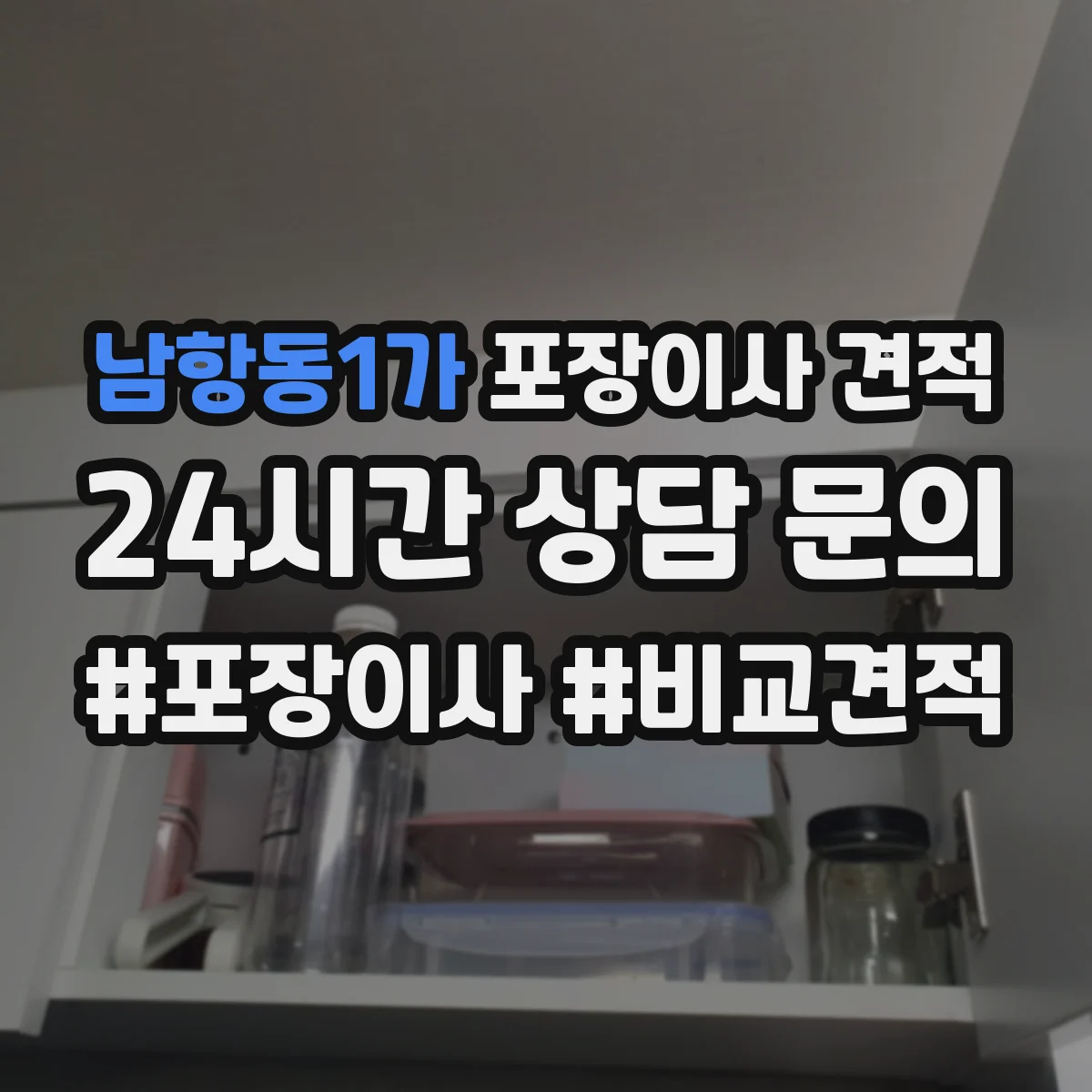 남항동1가 포장이사 견적