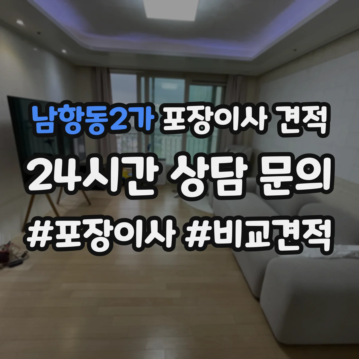 남항동2가 포장이사 견적