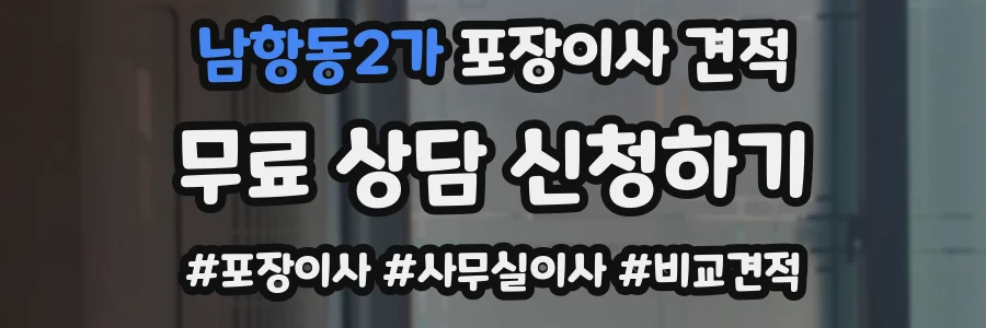 남항동2가 포장이사 견적