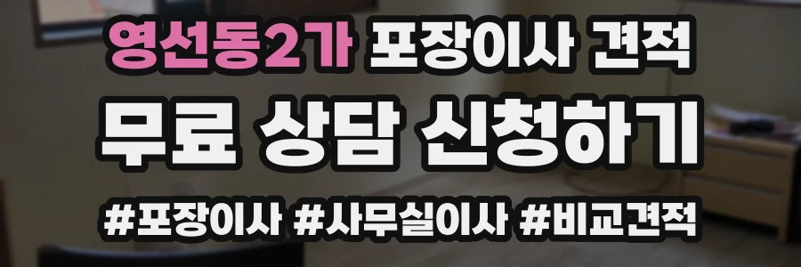 영선동2가 포장이사 견적