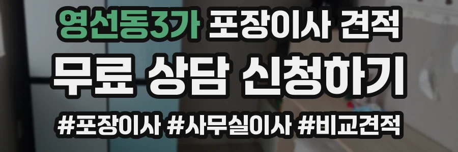 영선동3가 포장이사 견적