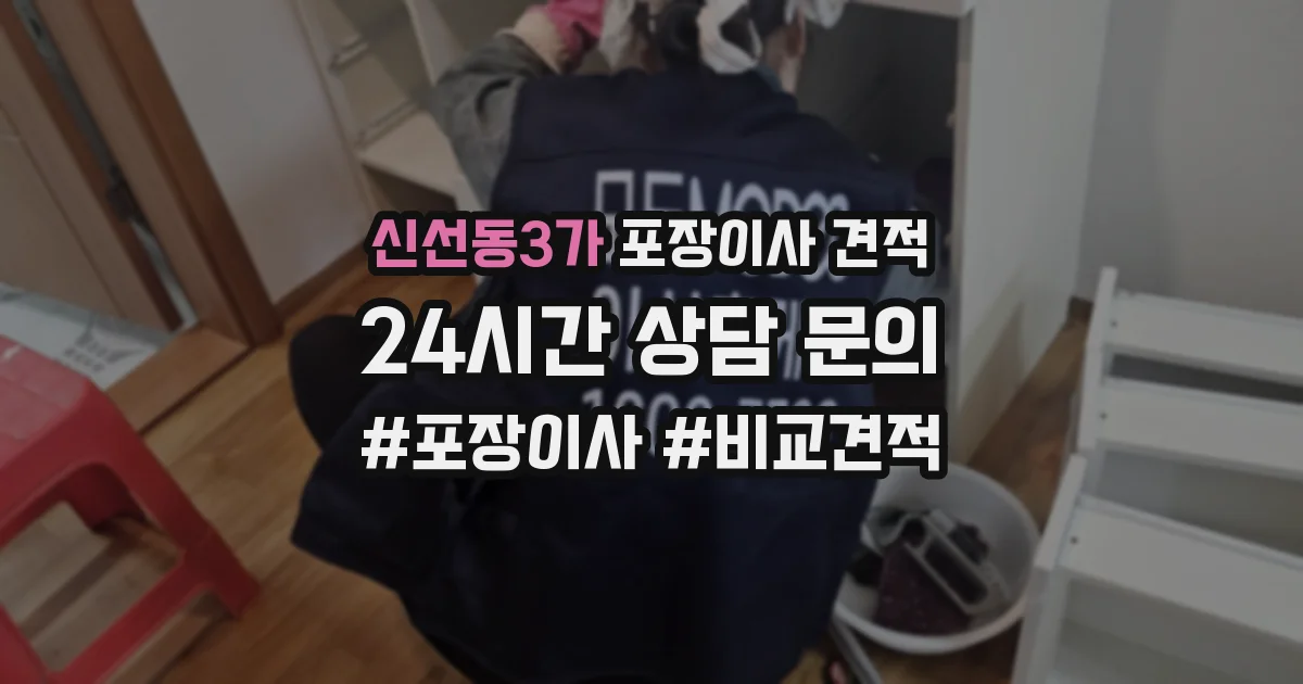 신선동3가 포장이사 견적