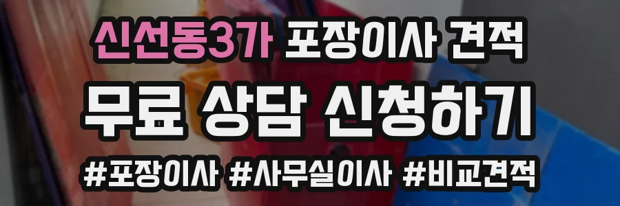신선동3가 포장이사 견적