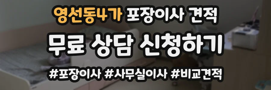 영선동4가 포장이사 견적
