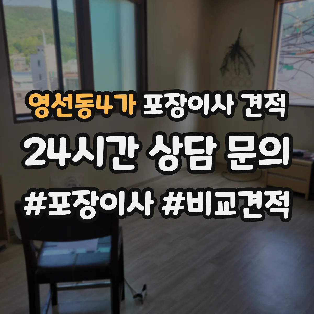 영선동4가 포장이사 견적