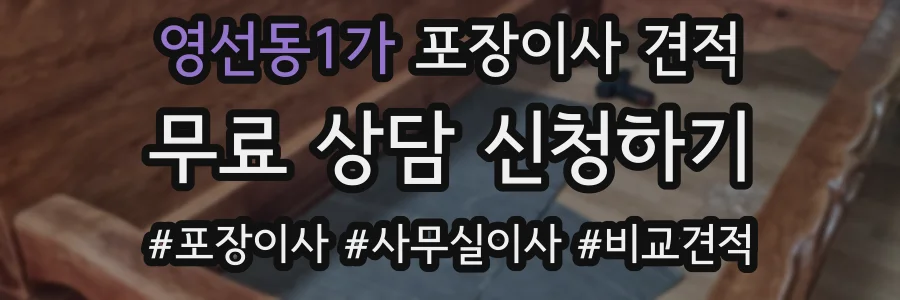 영선동1가 포장이사 견적