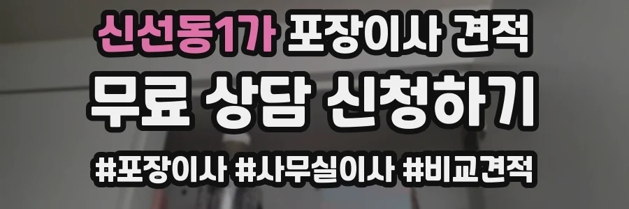 신선동1가 포장이사 견적
