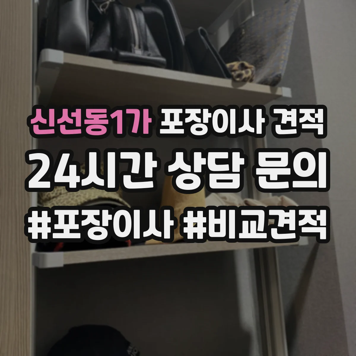 신선동1가 포장이사 견적