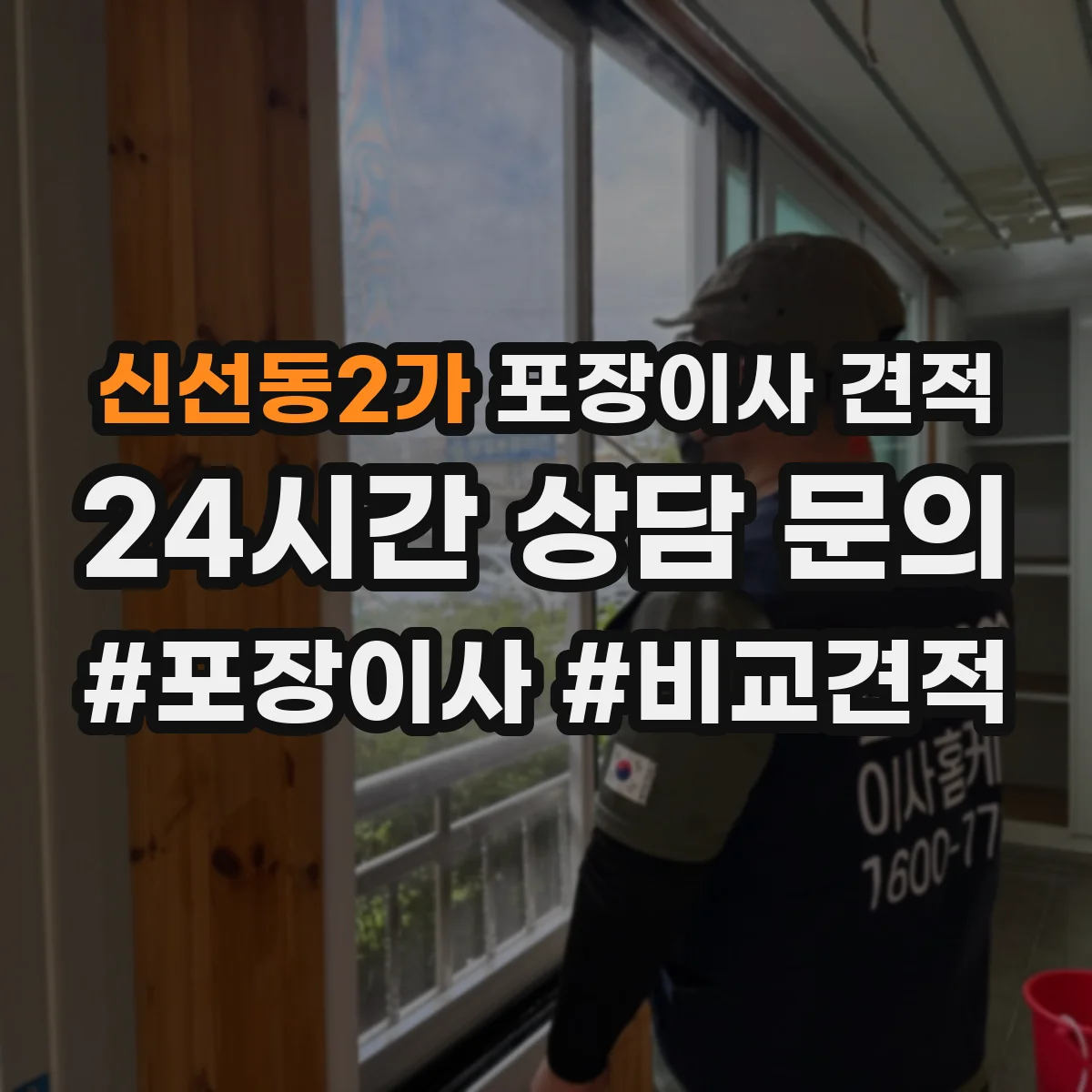신선동2가 포장이사 견적