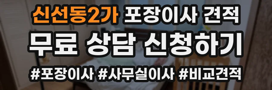 신선동2가 포장이사 견적
