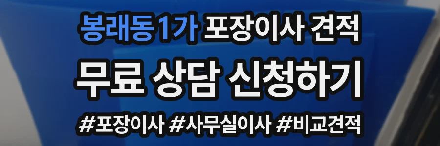 봉래동1가 포장이사 견적