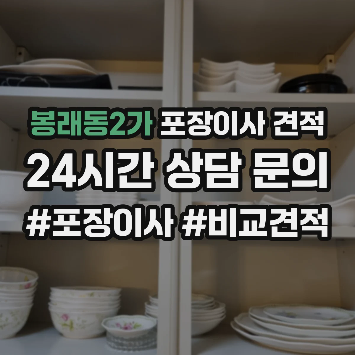 봉래동2가 포장이사 견적
