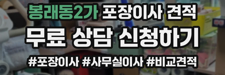 봉래동2가 포장이사 견적