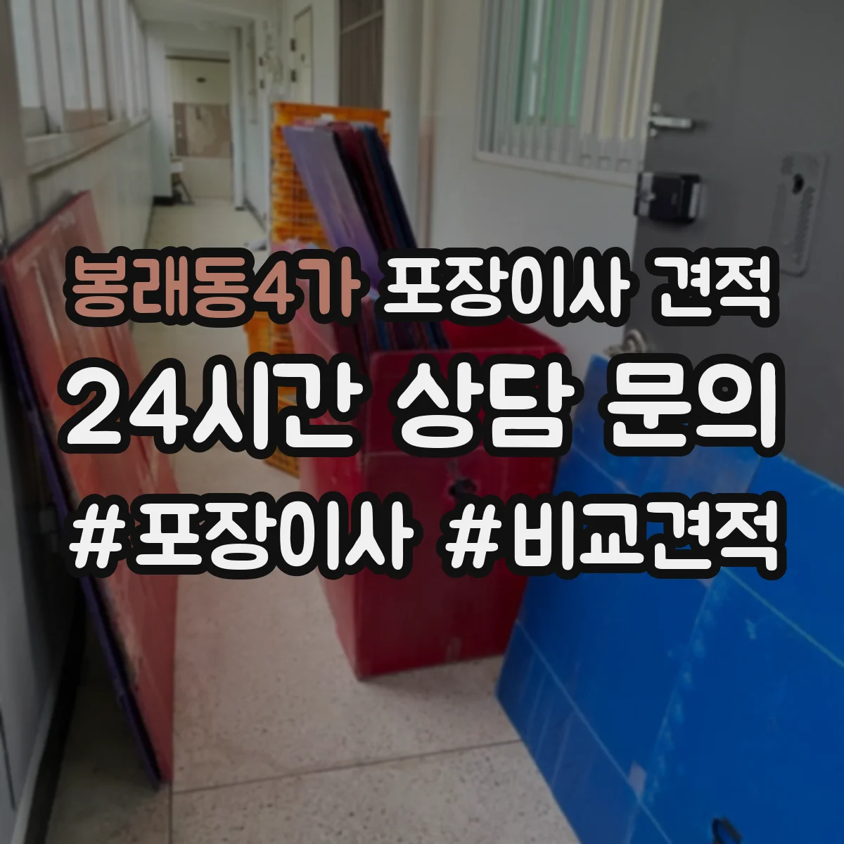 봉래동4가 포장이사 견적