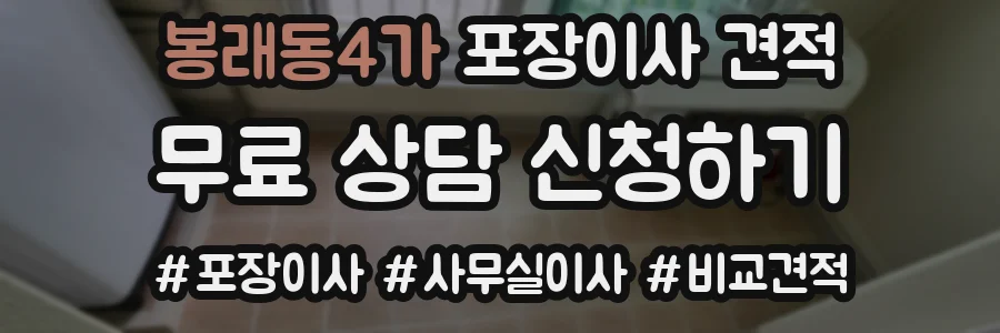 봉래동4가 포장이사 견적