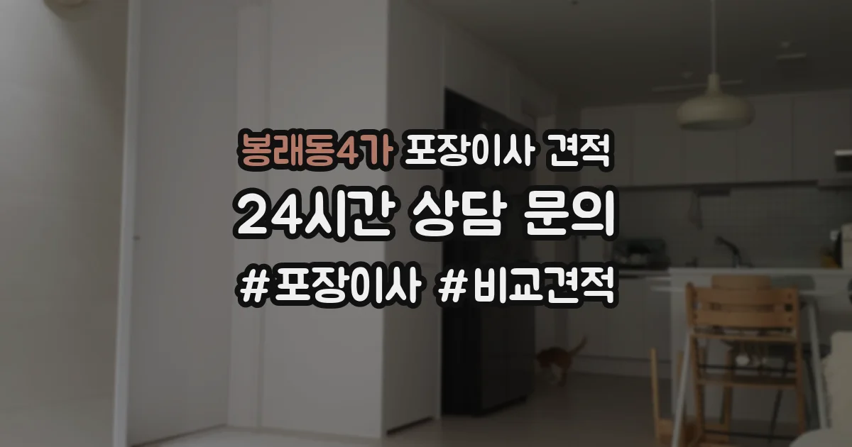 봉래동4가 포장이사 견적