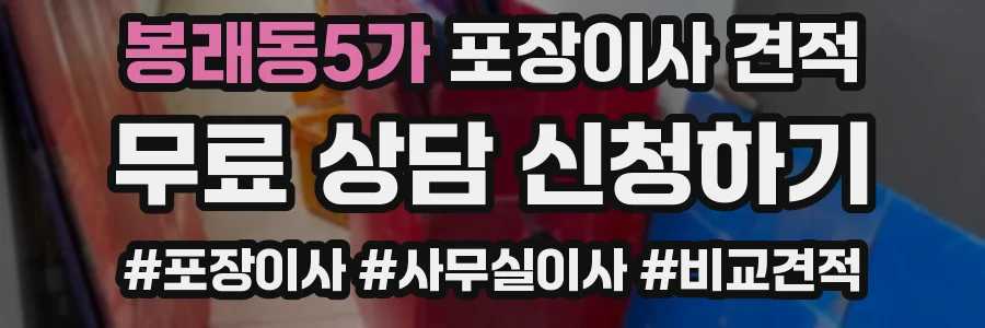 봉래동5가 포장이사 견적