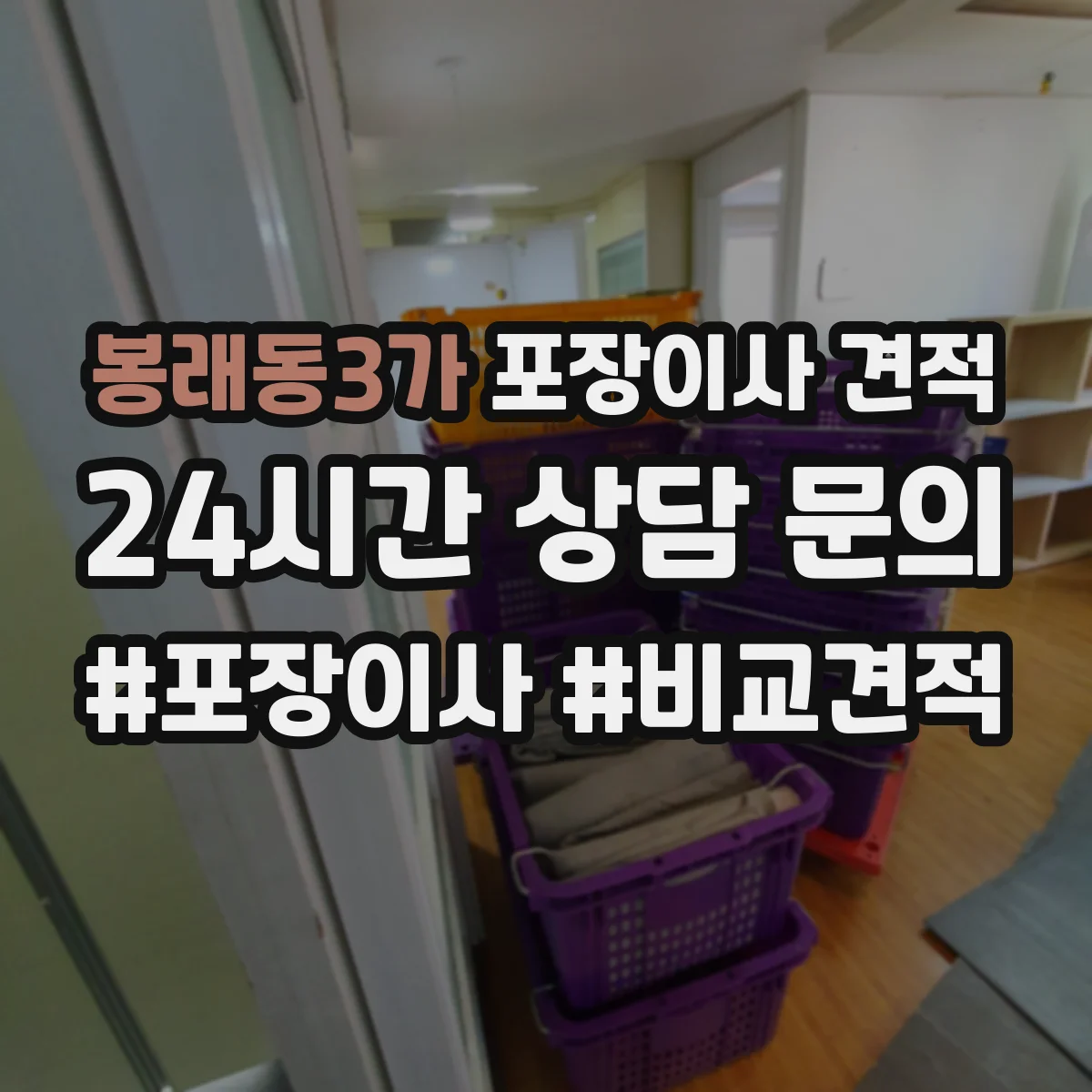 봉래동3가 포장이사 견적