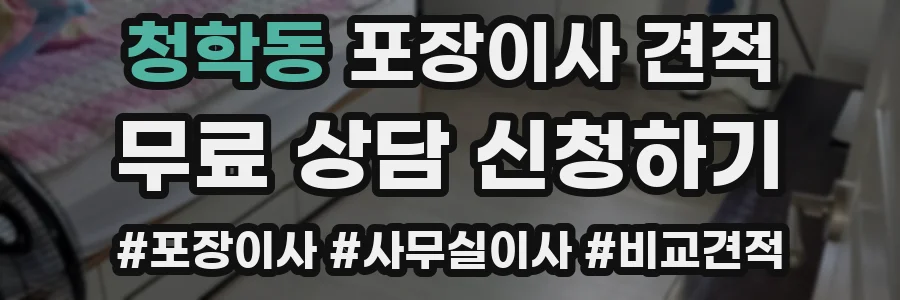 청학동 포장이사 견적