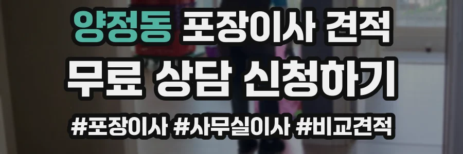 양정동 포장이사 견적