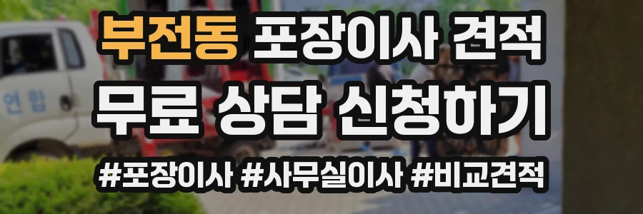 부전동 포장이사 견적