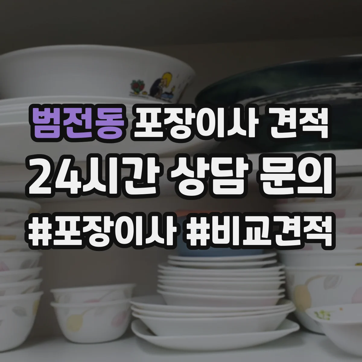 범전동 포장이사 견적