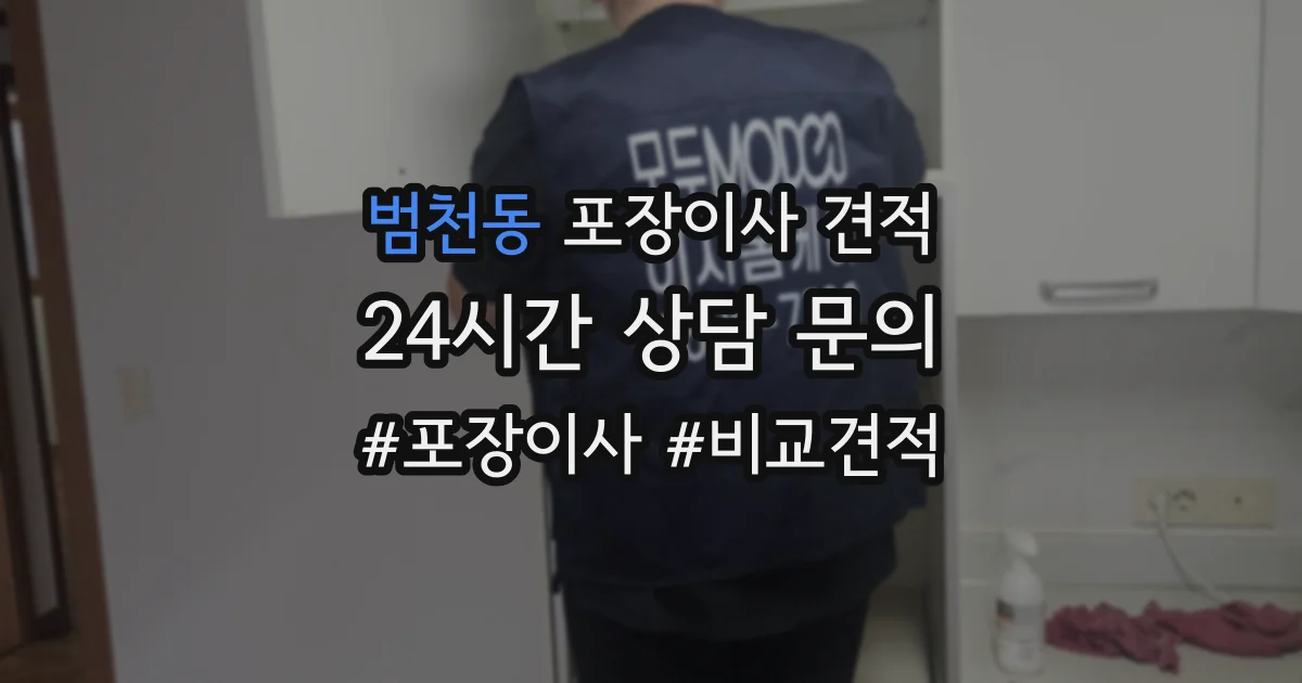범천동 포장이사 견적