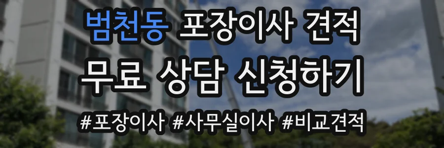범천동 포장이사 견적