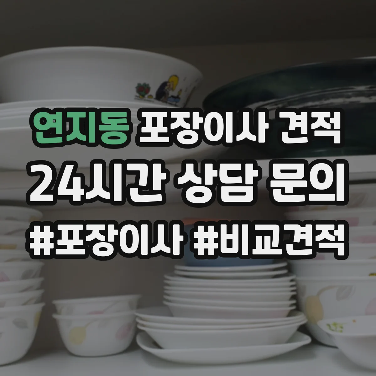 연지동 포장이사 견적