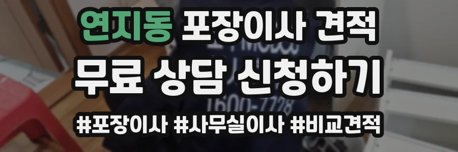 연지동 포장이사 견적