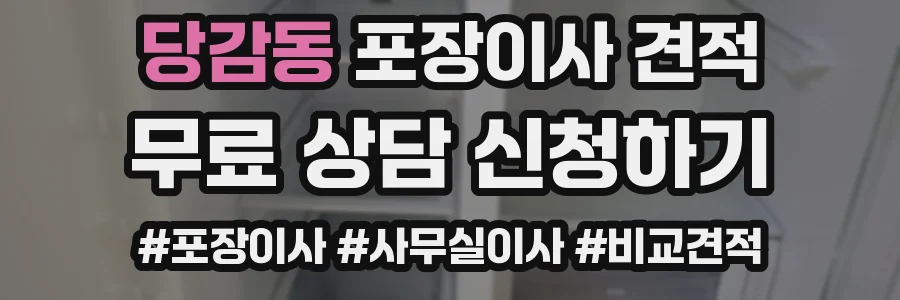당감동 포장이사 견적