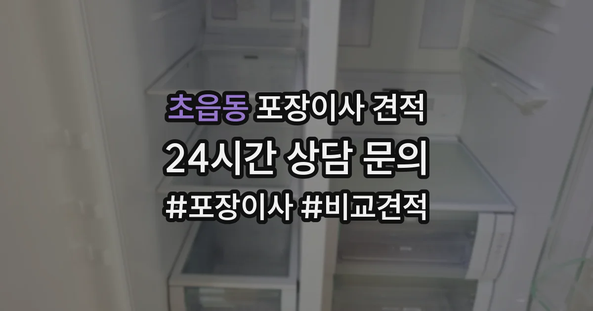 초읍동 포장이사 견적