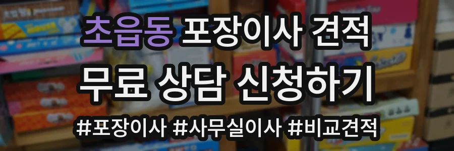 초읍동 포장이사 견적