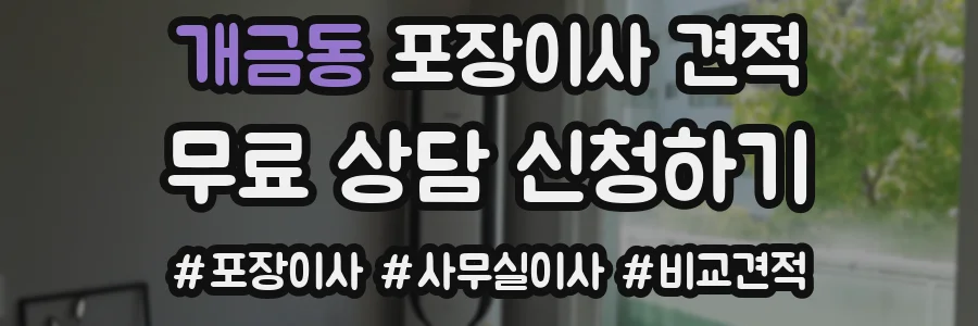 개금동 포장이사 견적