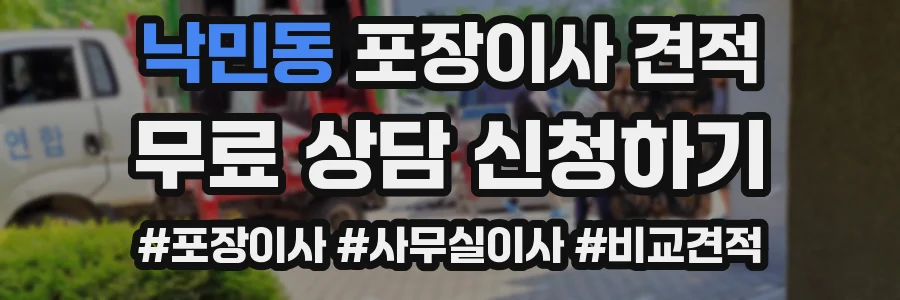 낙민동 포장이사 견적