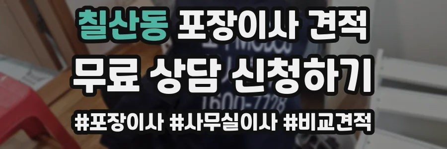 칠산동 포장이사 견적