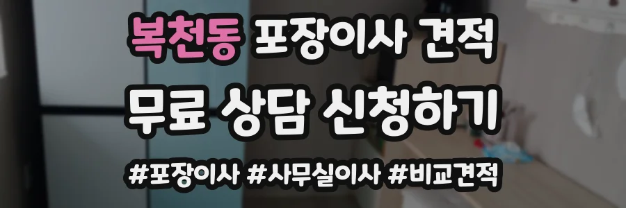 복천동 포장이사 견적