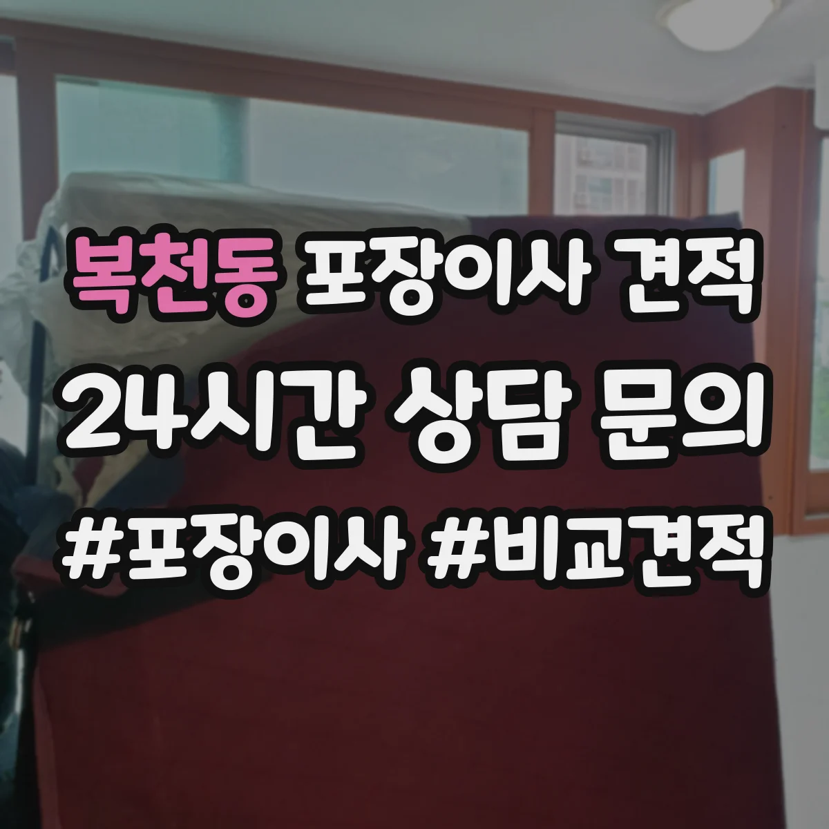 복천동 포장이사 견적