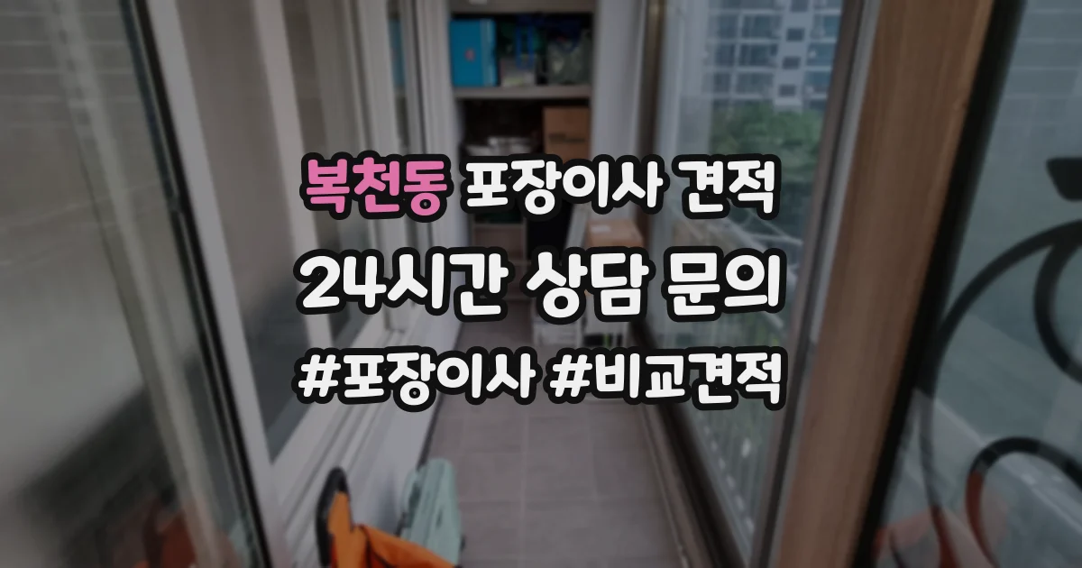 복천동 포장이사 견적