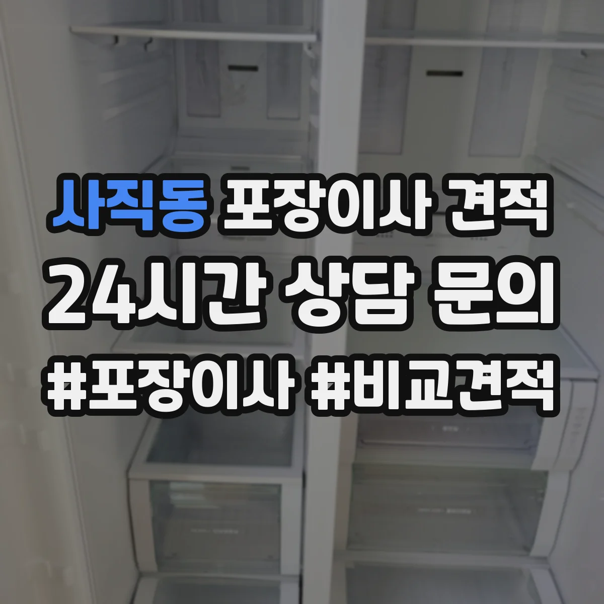 사직동 포장이사 견적